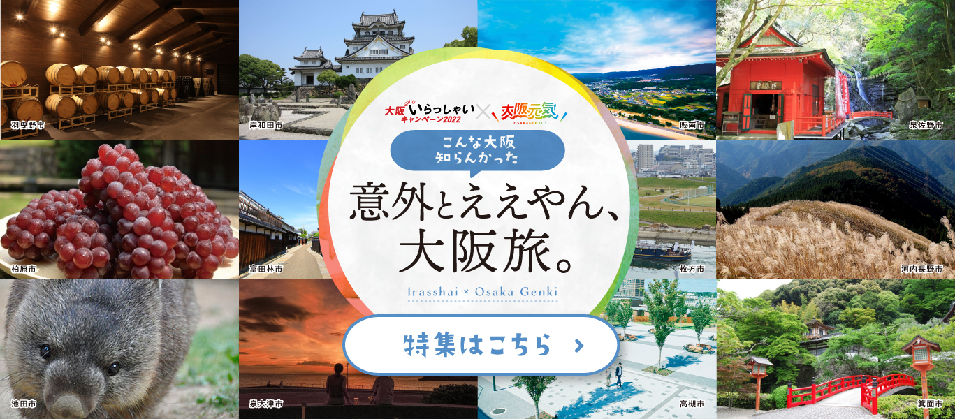 大阪いらっしゃいキャンペーン22